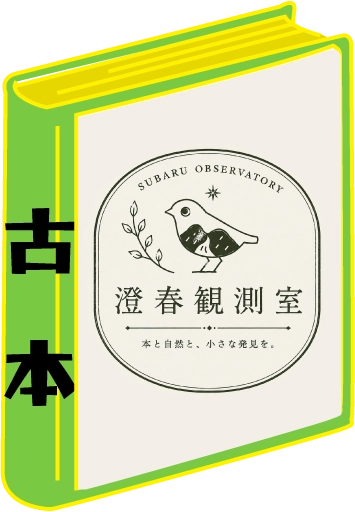 澄春観測室の紹介画像