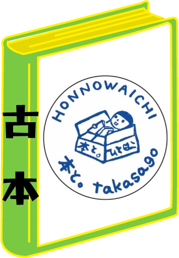 本と高砂の紹介画像