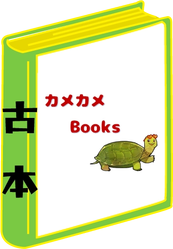 カメカメブックスの紹介画像