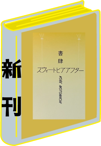 書肆スウィートヒアアフターの紹介画像