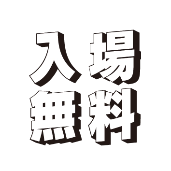 入場無料