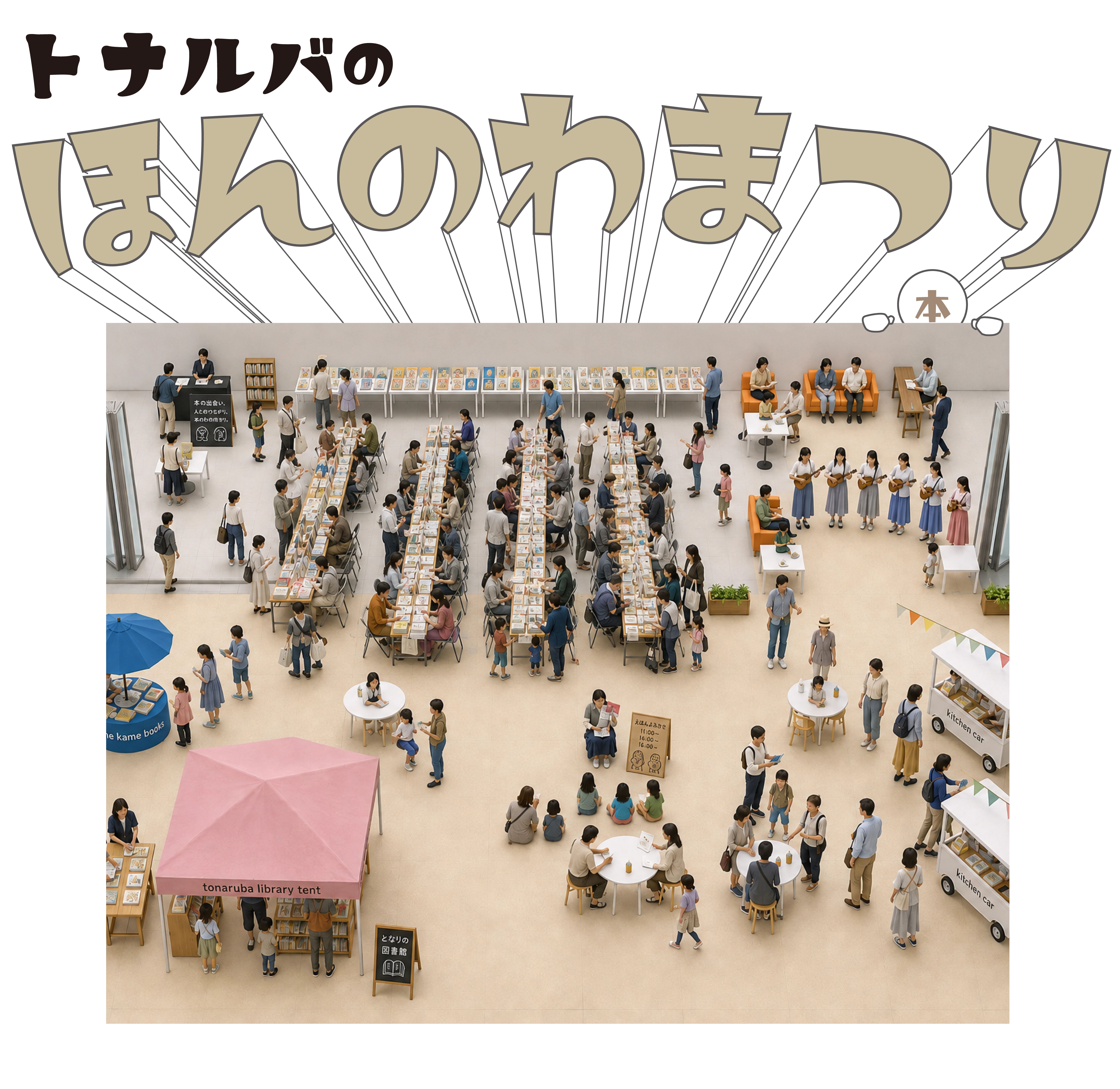 ほんのわまつり会場イメージ