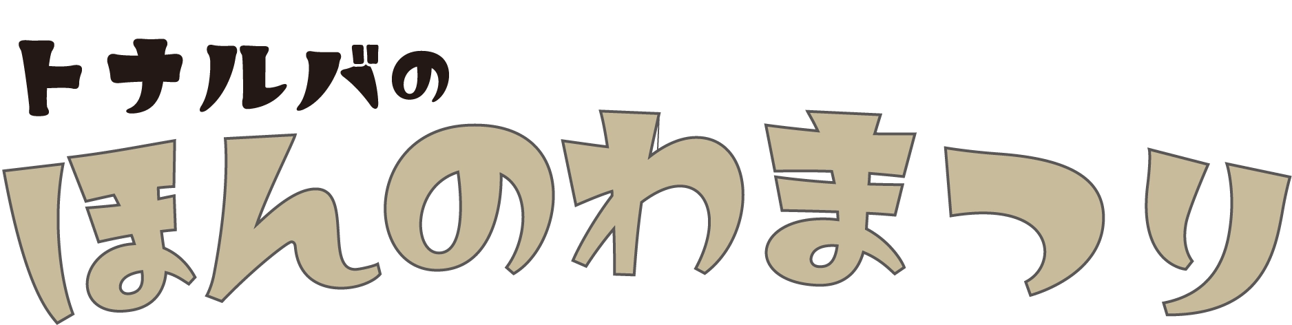 ほんのわまつり