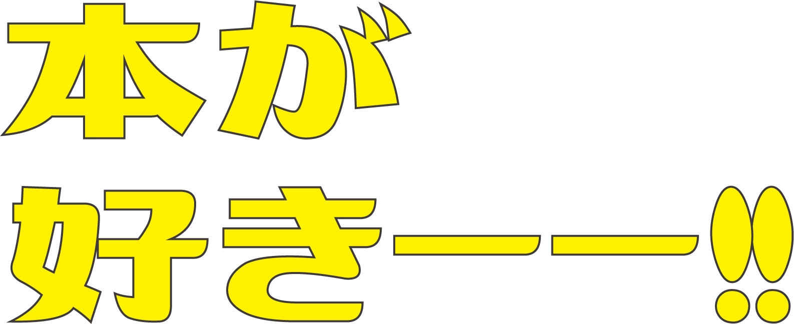本が好きーー!!