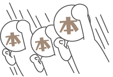 本押し3人衆